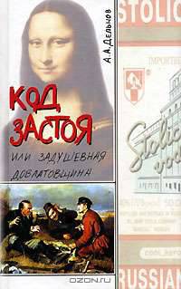 Код застоя, или Задушевная довлатовщина