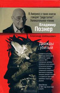 Дважды убитый