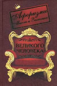 Афоризмы, мысли и заметки великого человека. Блокнот для записей
