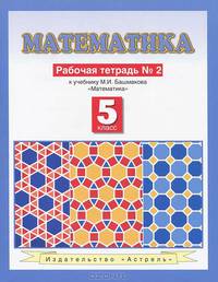 Математика. Рабочая тетрадь №2. К учебнику М.И. Башмакова "Математика" (часть 2). 5-й класс