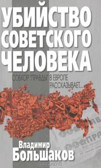 Убийство советского человека. Собкор "Правды" в Европе рассказывает...