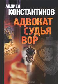 Адвокат. Судья. Вор.