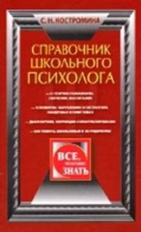 Справочник школьного психолога