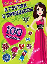 В гостях у принцессы. 100 наклеек