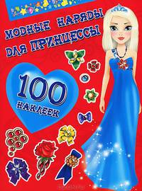 Модные наряды для принцессы (+ 100 наклеек)