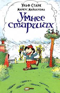 Умнее старших