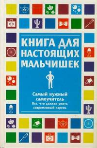 Книга для настоящих мальчишек
