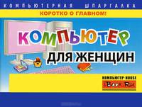 Компьютер для женщин