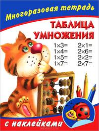 Таблица умножения. Многоразовая тетрадь с наклейками