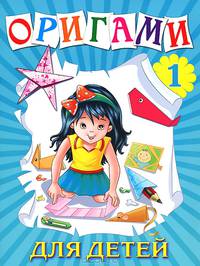 Оригами для детей. Книга 1