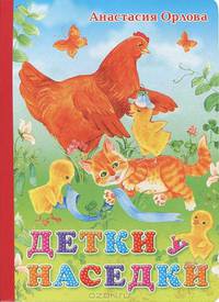 Детки у наседки