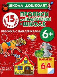 Прописи для подготовки к школе. 15 минут в день!. Книжка с наклейками для детей от 6 лет