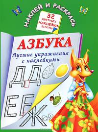 Наклей и раскрась. Лучшие упражнения с наклейками. Азбука