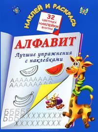 Алфавит. Лучшие упражнения с наклейками