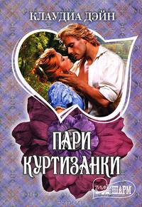 Пари куртизанки