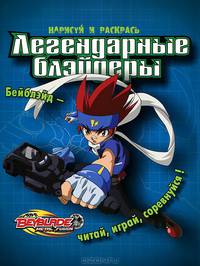 Легендарные блэйдеры. Бейблэйд - читай, играй, соревнуйся!