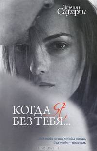Когда я без тебя... (Я вернусь; Нет воспоминаний без тебя; Мне тебя обещали)