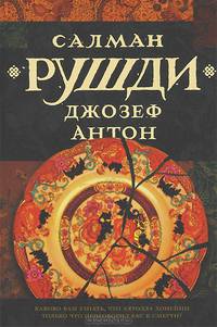 Джозеф Антон