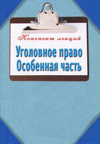 Уголовное право. Особенная часть: Конспект лекций
