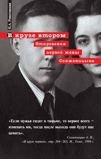 В круге втором. Откровения первой жены Солженицына - (Солженицын. Слова и дела. К показу 'В круге первом.')