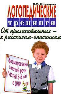 Логопедические тренинги. Формирование связной речи у детей с ОНР 5-6 лет. От прилагательных к рассказам-описаниям