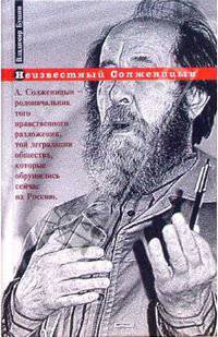 Неизвестный Солженицын