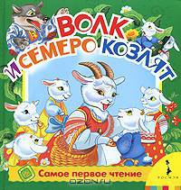 Волк и 7 козлят (Самое первое чтение) (картон в переплете)