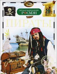Пираты. Детская энциклопедия РОСМЭН