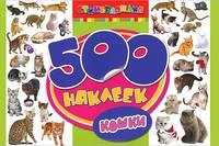 500 наклеек "Кошки"
