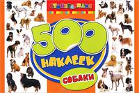 500 наклеек "Собаки"