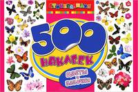 500 наклеек "Цветы и бабочки"