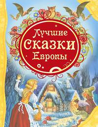 Лучшие сказки Европы (ВЛС)
