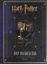 Гарри Поттер. Мир волшебства. История легенды (+ подарок)