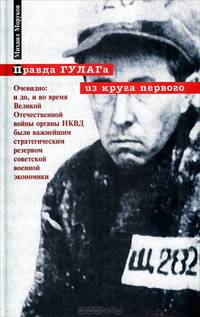 Правда ГУЛАГа из круга первого - (Солженицын. Слова и дела. К показу 'В круге первом.')