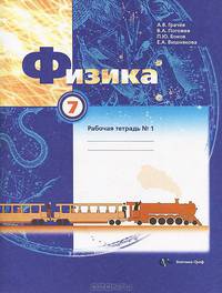 Физика. 7 класс. Рабочая тетрадь № 1