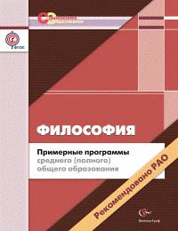 Философия. 10-11 классы. Примерные программы среднего (полного) общего образования (ФГОС)