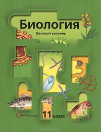 Биология. 11 класс. Базовый уровень