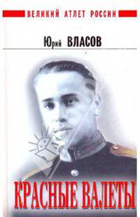 Красные валеты