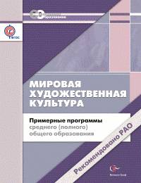 Мировая художественная культура. 10-11 класс. Примерные программы среднего (полного) общего образования