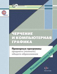 Черчение и компьютерная графика. 10-11 классы. Примерные программы среднего (полного) общего образования (ФГОС)