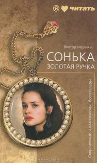 Сонька Золотая Ручка. История любви и предательств королевы воров