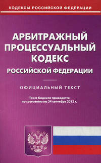 Арбитражный процессуальный кодекс Российской Федерации. По состоянию на 24.09.2012 г
