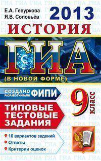 ГИА 2013. История. 9 класс. Типовые тестовые задания (в новой форме). Создано разработчиками ФИПИ