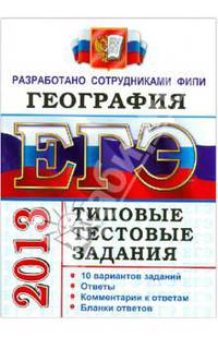ЕГЭ 2013. География. Типовые тестовые задания