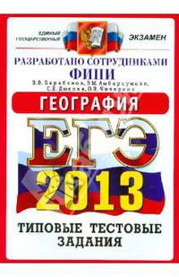 ЕГЭ 2013. География. Типовые тестовые задания. Разработано сотрудниками ФИПИ