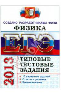 ЕГЭ 2013. Физика. Типовые тестовые задания