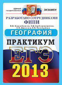 ЕГЭ 2013. География. Практикум по выполнению типовых тестовых заданий ЕГЭ