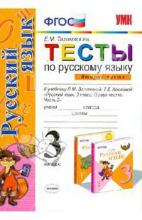 Тесты по русскому языку. 3 класс. В 2-х частях. Часть 2. К уч. Л.Зелениной, Т.Хохловой. ФГОС