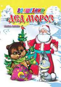 Волшебник Дед Мороз