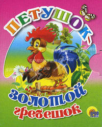 Мал. Петушок-золотой Гребешок